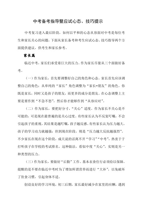 中考备考指导暨应试心态、技巧提示