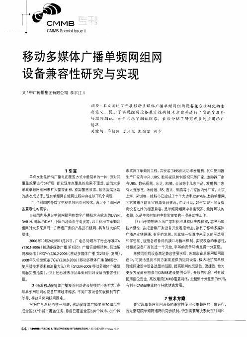 移动多媒体广播单频网组网设备兼容性研究与实现