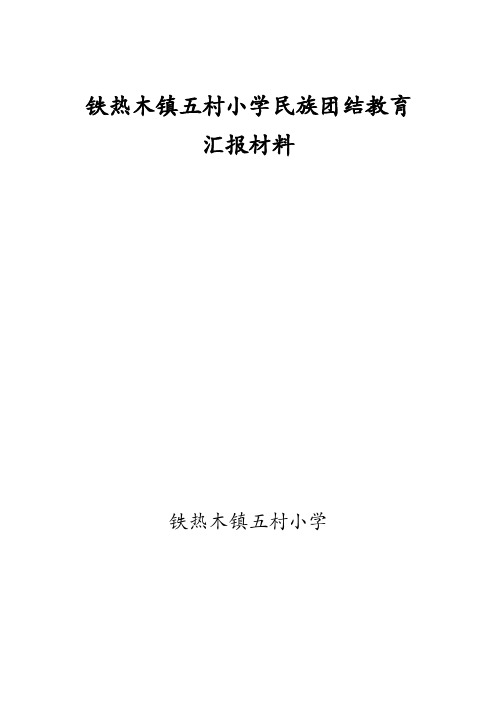 铁热木镇五村小学给民族团结教育汇报材料(3)