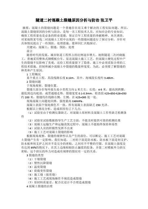 隧道二衬混凝土裂缝原因分析与防治 张卫平