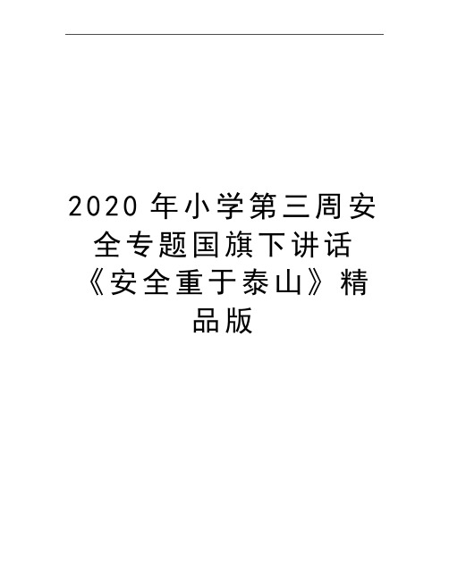 最新小学第三周安全专题国旗下讲话《安全重于泰山》精品版
