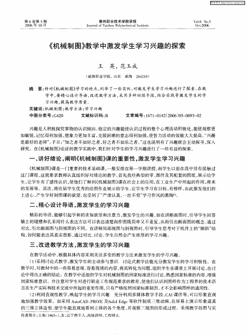 《机械制图》教学中激发学生学习兴趣的探索
