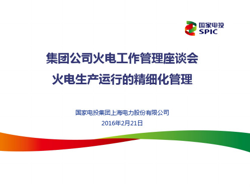 上海电力火电生产运行的精细化管理