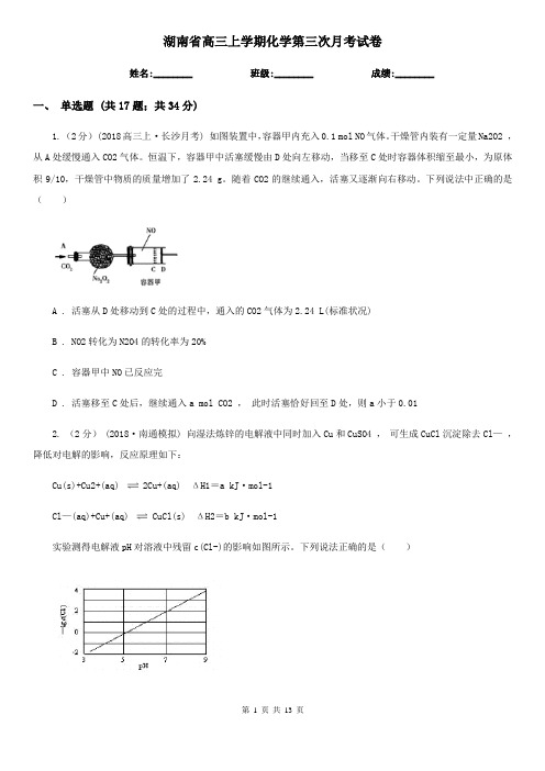 湖南省高三上学期化学第三次月考试卷