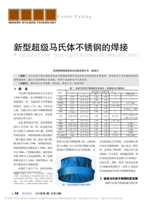 新型超级马氏体不锈钢的焊接