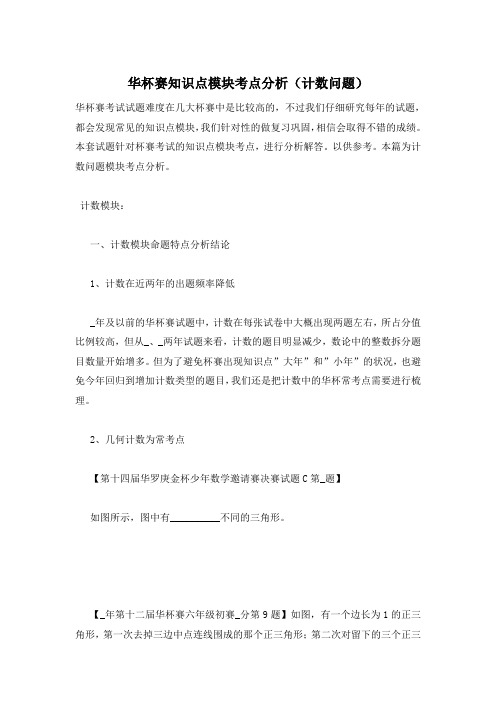 华杯赛知识点模块考点分析(计数问题)