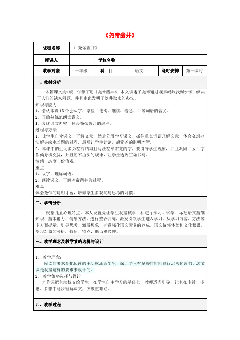 一年级语文下册 课文2 第8课《尧帝凿井》教学设计4 语文S版