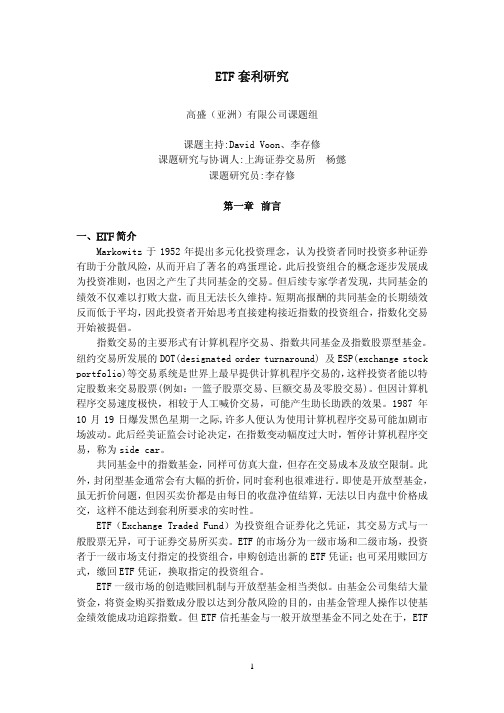 etf套利研究