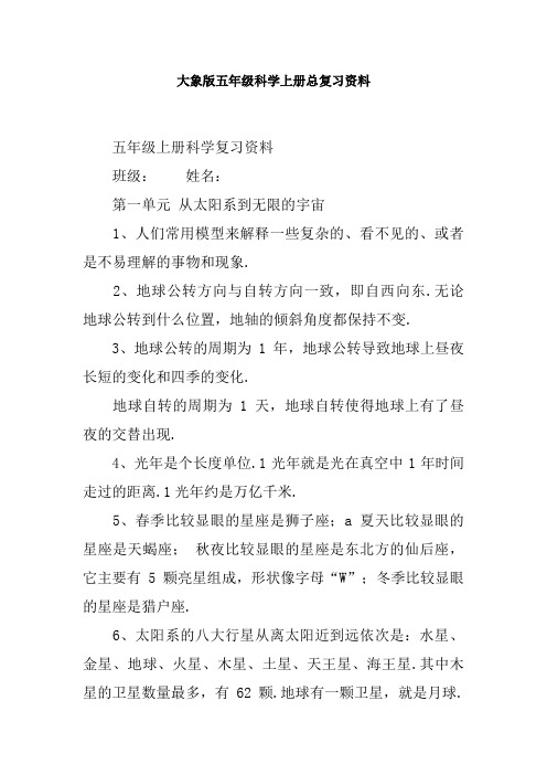 大象版五年级科学上册总复习资料