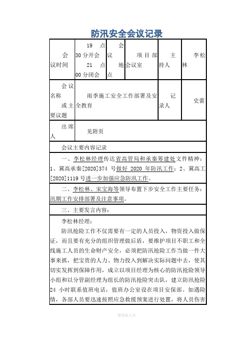 防汛安全会议记录
