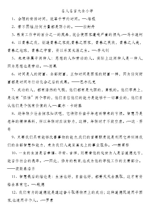 名人名言大全小学