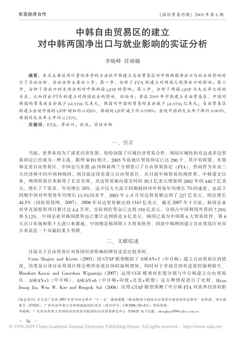 中韩自由贸易区的建立对中韩两国净出口与就业影响的实证分析