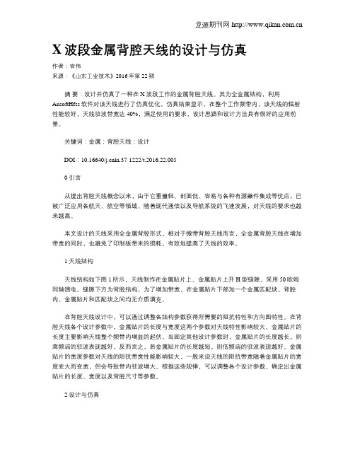 X波段金属背腔天线的设计与仿真