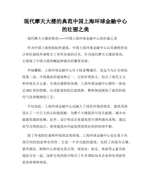 现代摩天大楼的典范中国上海环球金融中心的壮丽之美