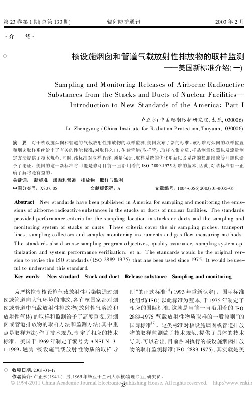 核设施烟囱和管道气载放射性排放物的取样监测_美国新标准介绍_一_
