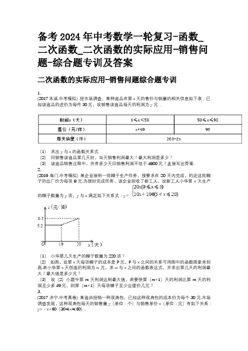 备考2024年中考数学一轮复习-函数_二次函数_二次函数的实际应用-销售问题-综合题专训及答案