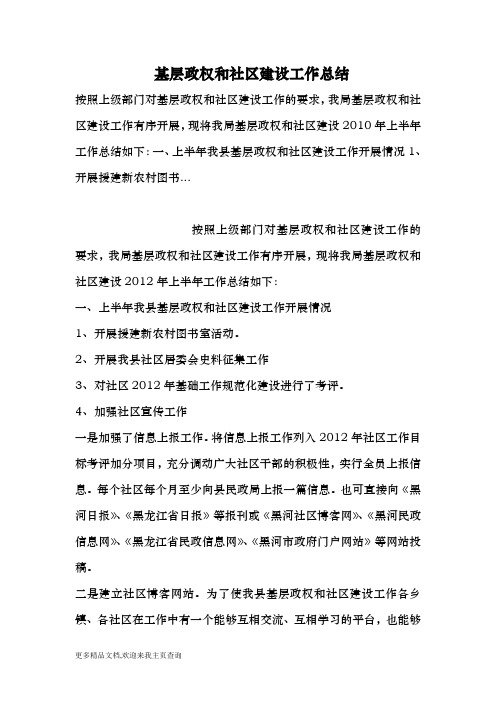 基层政权和社区建设工作总结