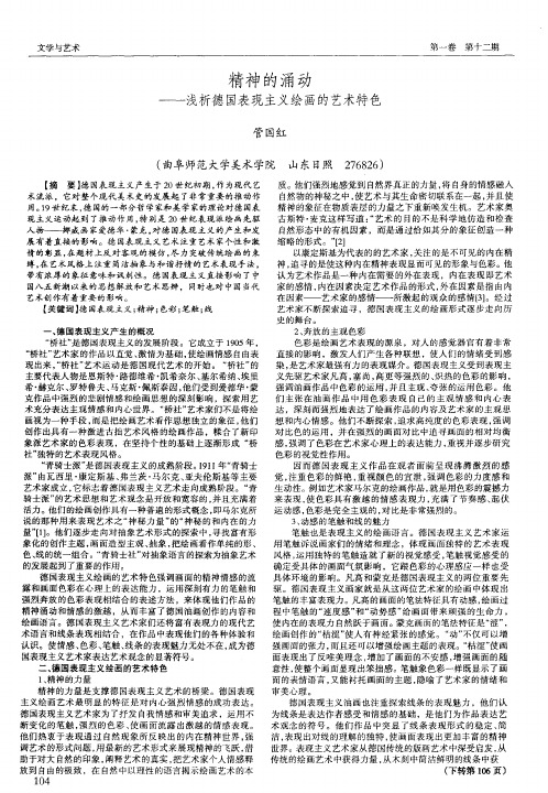 精神的涌动——浅析德国表现主义绘画的艺术特色