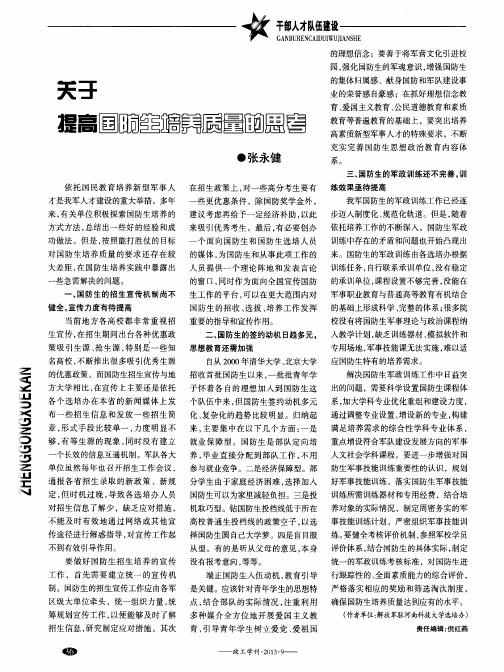 关于提高国防生培养质量的思考