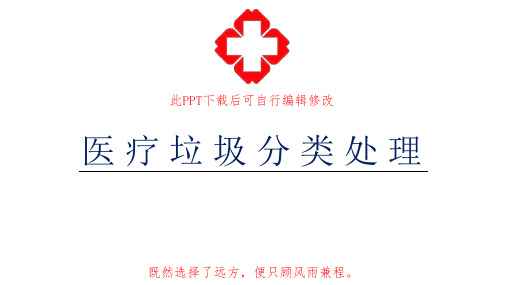 医疗垃圾分类处理PPT课件