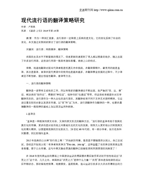 现代流行语的翻译策略研究