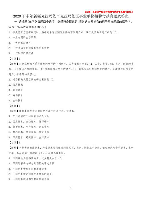 2020下半年新疆克拉玛依市克拉玛依区事业单位招聘考试真题及答案
