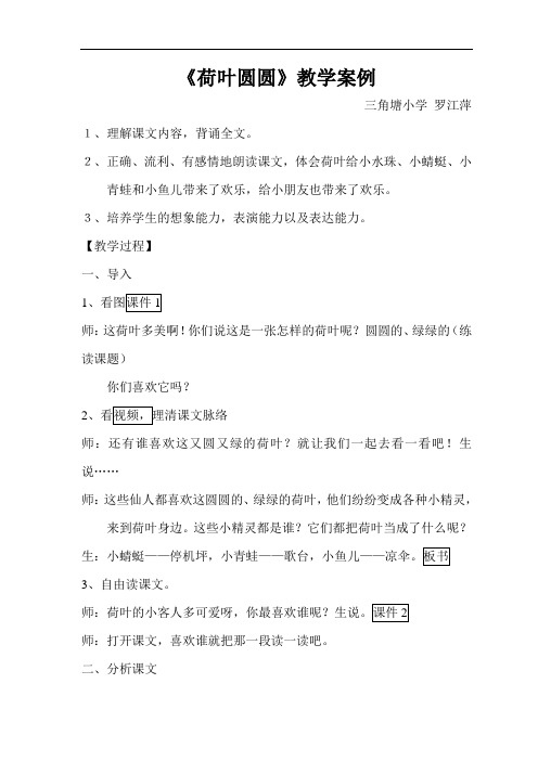14 《荷叶圆圆》教学案例 反思2011.4