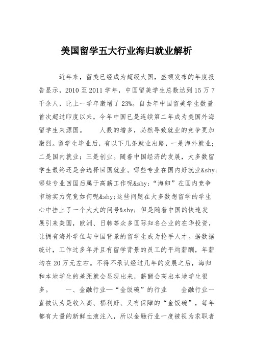 美国留学五大行业海归就业解析