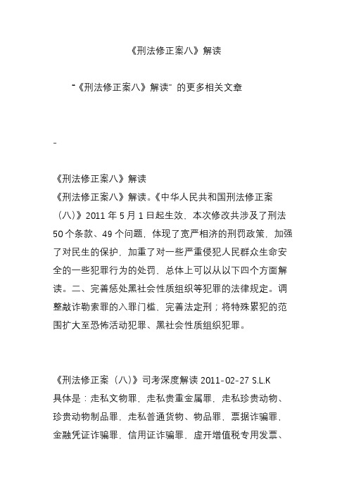 《刑法修正案八》解读