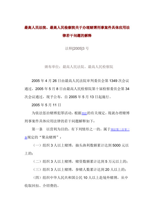 两高关于办理赌博刑事案件的司法解释