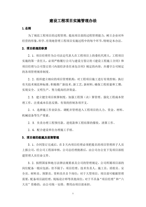 【管理】建设工程项目实施管理办法