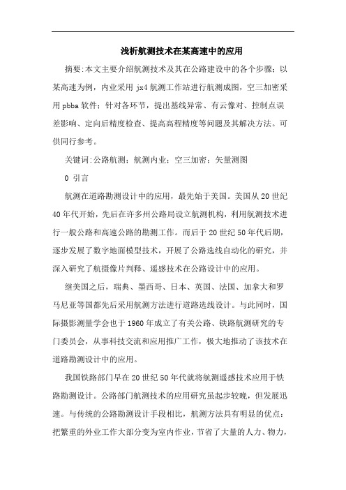 航测技术在某高速中应用论文