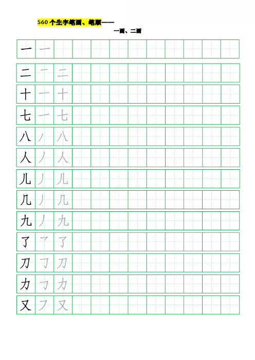 幼小衔接专用练字帖560个生字笔画、笔顺