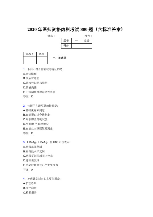 精编新版2020年医师定期考核内科医生考试题库800题(含参考答案)
