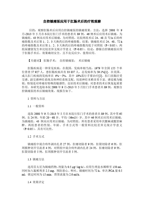自控镇痛泵应用于肛肠术后的疗效观察