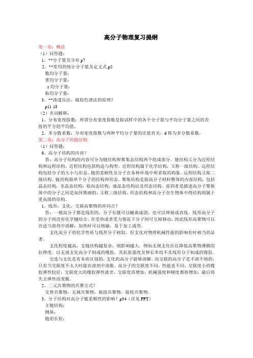 高分子物理复习提纲