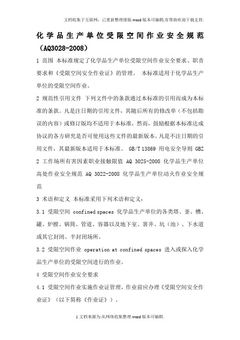 化学品生产单位受限空间作业安全规范(AQ3028-2008)