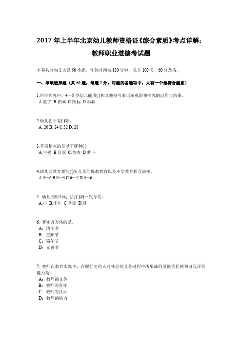 2017年上半年北京幼儿教师资格证《综合素质》考点详解：教师职业道德考试题