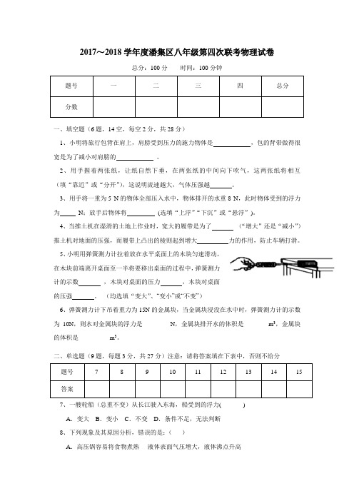 潘集区17—18学年八年级第四次联考物理试题(附答案)