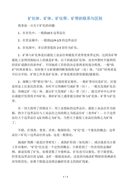 矿化体、矿体、矿化带的区别与联系
