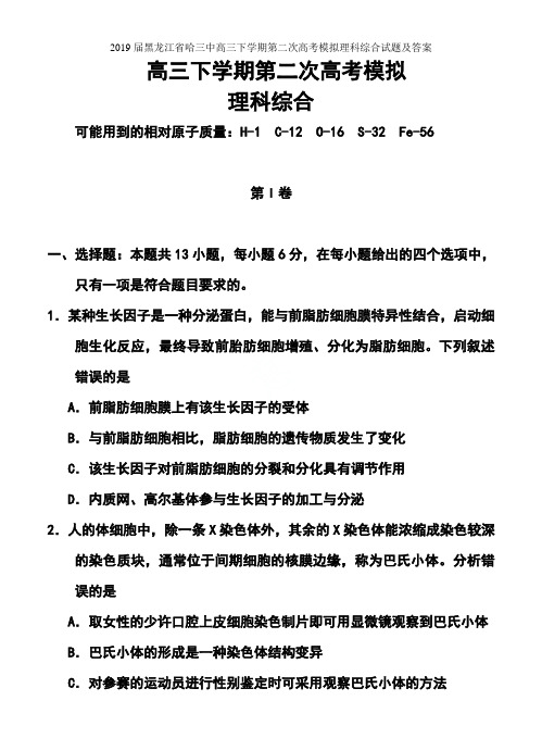 2019届黑龙江省哈三中高三下学期第二次高考模拟理科综合试题及答案