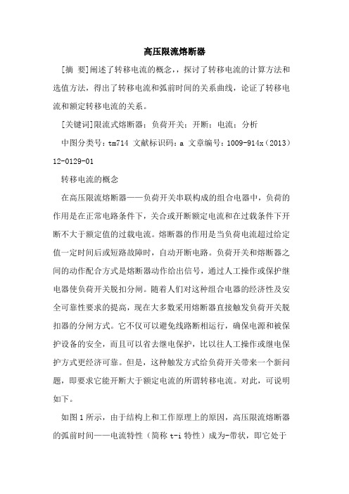 高压限流熔断器