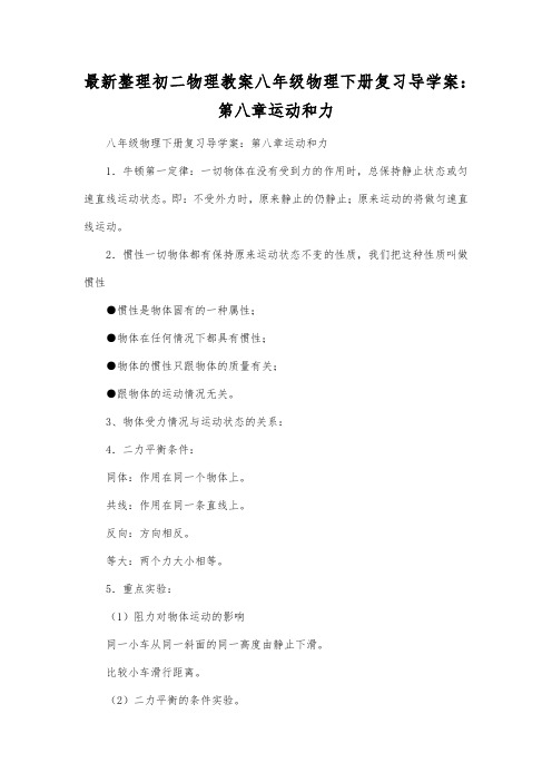 最新整理初二物理教案八年级物理下册复习导学案第八章运动和力.docx