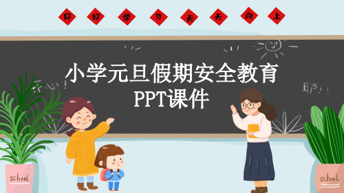 小学元旦假期安全教育PPT课件