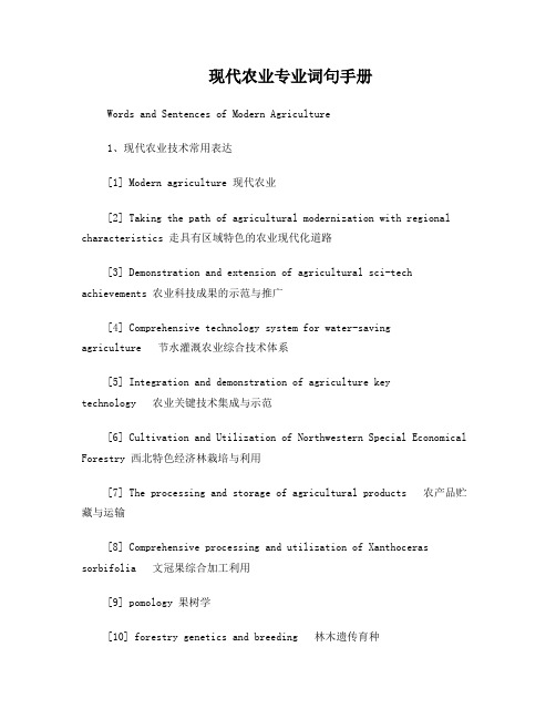 现代农业专业英语