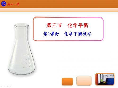 第1课时  化学平衡状态