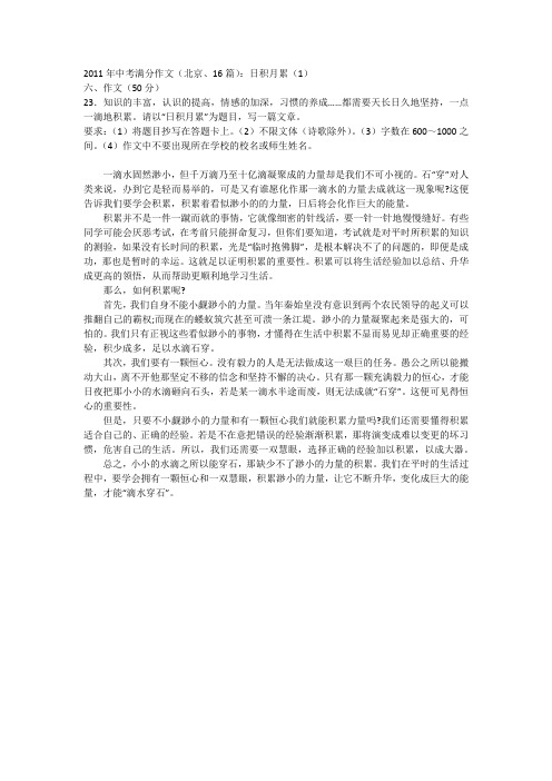 2011年中考满分作文(北京、16篇)：日积月累(1)