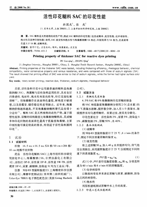 活性印花糊料SAC的印花性能