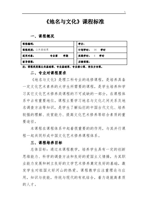 《地名与文化》课程规范标准
