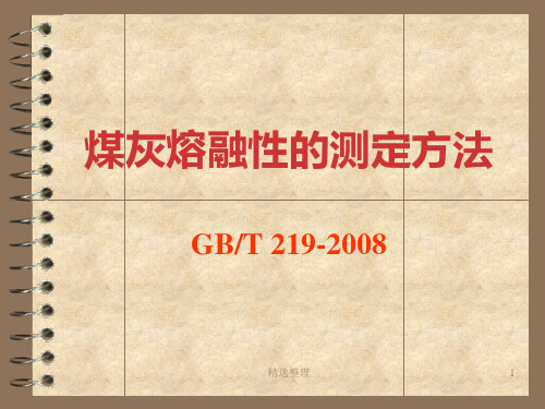 灰熔融性(可修改).ppt